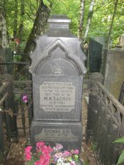 Хасман М. И., Москва, Востряковское кладбище