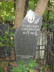 Осипович Семен Юрьевич, Москва, Востряковское кладбище