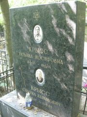 Крысс Татьяна Иосифовна, Москва, Востряковское кладбище