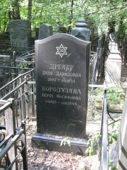 Бородулина Берта Иосифовна, Москва, Востряковское кладбище