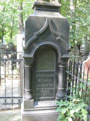 Фельман Арон Исаакович, Москва, Востряковское кладбище
