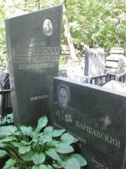 Варшавский Моисей Борисович, Москва, Востряковское кладбище