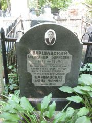 Варшавский Александр Борисович, Москва, Востряковское кладбище