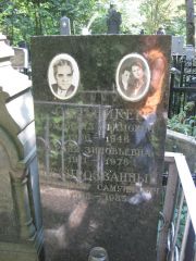 Сезпрозванный Алексанлр Самуилович, Москва, Востряковское кладбище