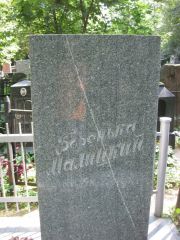 Малицкий Боренька , Москва, Востряковское кладбище