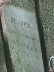 Резник Лейб Гершкович, Москва, Востряковское кладбище