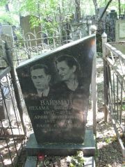 Вайзман Нехама Фишеровна, Москва, Востряковское кладбище