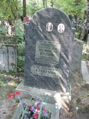 Крутман Лея Иойлевна, Москва, Востряковское кладбище