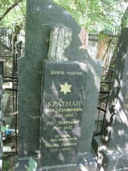 Кратман Анна Соломоновна, Москва, Востряковское кладбище