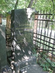 Борода Михаил Ефимович, Москва, Востряковское кладбище