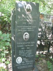 Александровский Самуил Маркович, Москва, Востряковское кладбище