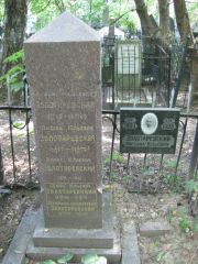 Золотаревский Михаил Юльевич, Москва, Востряковское кладбище