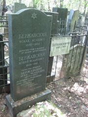 Бержанский Исаак Исаевич, Москва, Востряковское кладбище