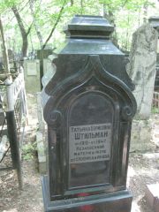 Штильман Татьяна Борисовна, Москва, Востряковское кладбище