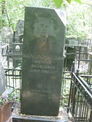 Белопольский Михаил Яковлевич, Москва, Востряковское кладбище