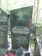 Кисин Александр Семенович, Москва, Востряковское кладбище