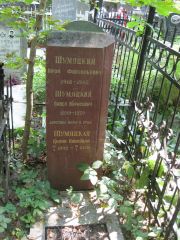 Шумяцкий Арон Файвилевич, Москва, Востряковское кладбище