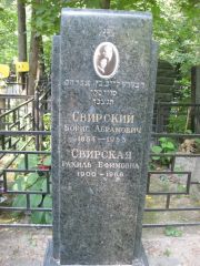 Свирская Рахиль Ефимовна, Москва, Востряковское кладбище