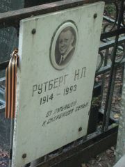 Рутберг Н. Л., Москва, Востряковское кладбище