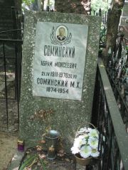 Соминский М. Х., Москва, Востряковское кладбище