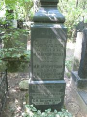 Бердичевский М. И., Москва, Востряковское кладбище