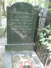 Ясколко Х. М., Москва, Востряковское кладбище