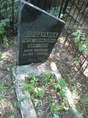 Бородулина Гита Борисовна, Москва, Востряковское кладбище