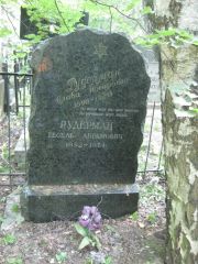 Рудерман Слава Иосифовна, Москва, Востряковское кладбище