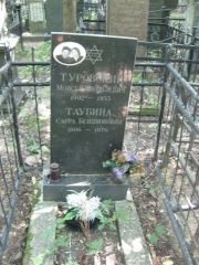 Таубина Сарра Бенционовна, Москва, Востряковское кладбище