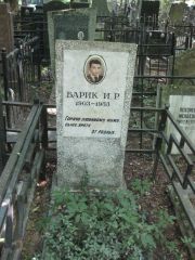 Барик И. Р., Москва, Востряковское кладбище