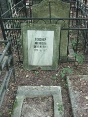 Певзнер Мендель Янкелевич, Москва, Востряковское кладбище