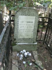 Сиротников Моисей Лазаревич, Москва, Востряковское кладбище