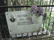 Ошерова Г. М., Москва, Востряковское кладбище