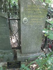 Крейиндлин Эммануил Анисимович, Москва, Востряковское кладбище