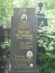 Тарсис Лев Давыдович, Москва, Востряковское кладбище