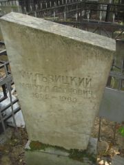 Мильвицкий Януил Аронович, Москва, Востряковское кладбище