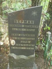 Берман Бениамин Абрамович, Москва, Востряковское кладбище