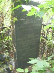 Шерман Абрам Яколевич, Москва, Востряковское кладбище