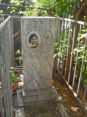 Ингман Софья Абрамовна, Москва, Востряковское кладбище