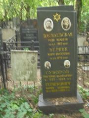 Василевская Роза Ицковна, Москва, Востряковское кладбище