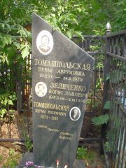 Зеличенко Борис Львович, Москва, Востряковское кладбище