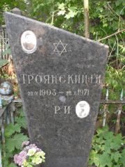 Троянский Г. И., Москва, Востряковское кладбище