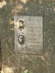 Зеленая Циля Гавриловна, Москва, Востряковское кладбище