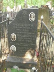 Гольденберг Софья Зельманвона, Москва, Востряковское кладбище