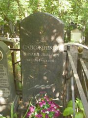Сапожников Михаил Львович, Москва, Востряковское кладбище