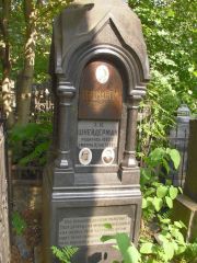 Герцман Г. М., Москва, Востряковское кладбище