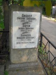 Зархи Рахиль Наумовна, Москва, Востряковское кладбище