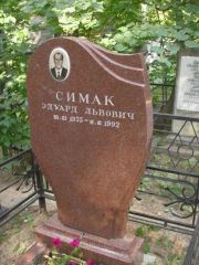 Симак Эдуард Львович, Москва, Востряковское кладбище