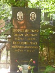 Бородянский Аврам Маневич, Москва, Востряковское кладбище