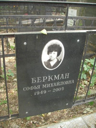 Беркман Софья Михайловна